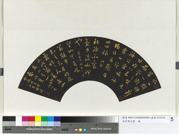 清前賢法書　冊　劉墉行草書