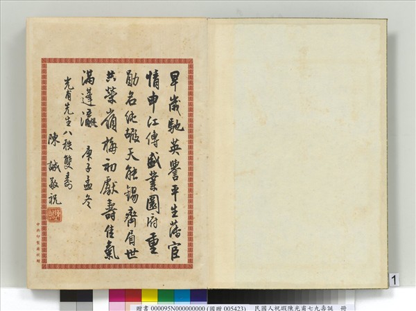 民國人祝嘏陳光甫七九壽誕　冊　陳誠祝壽函