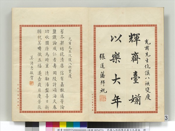 民國人祝嘏陳光甫七九壽誕　冊　張道藩祝壽函