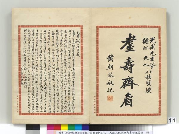 民國人祝嘏陳光甫七九壽誕　冊　黃朝琴祝壽函