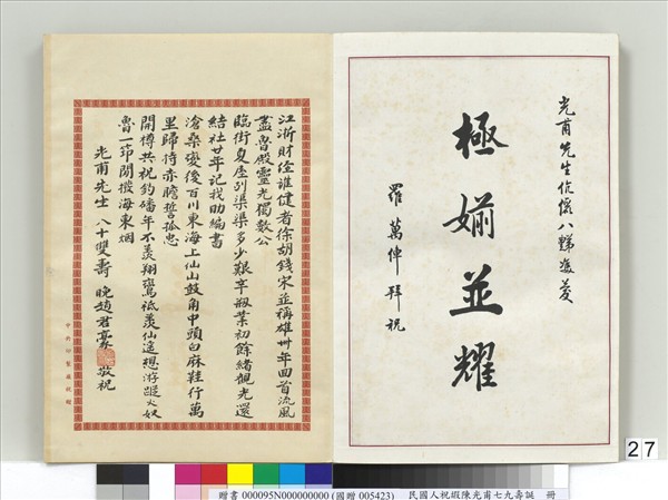 民國人祝嘏陳光甫七九壽誕　冊　羅萬俥祝壽函