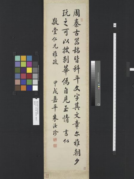 清朱汝珍商衍鎏張啟後章梫行草書四屏　軸　朱汝珍行書