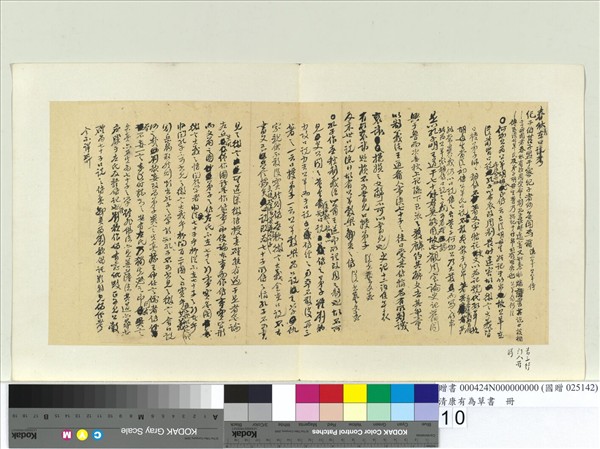 清康有為草書　冊