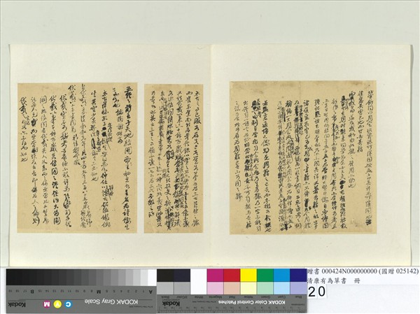 清康有為草書　冊