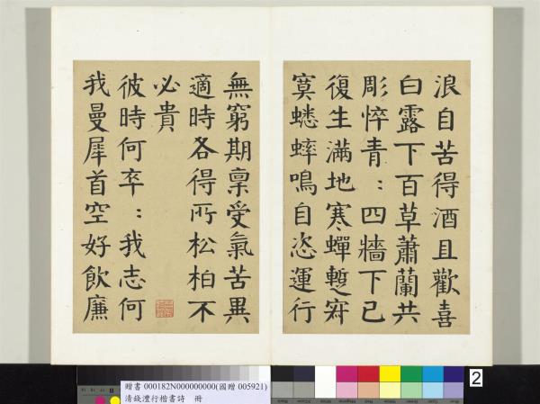 清錢灃行楷書詩冊　冊　書唐韓愈秋懷詩十一首