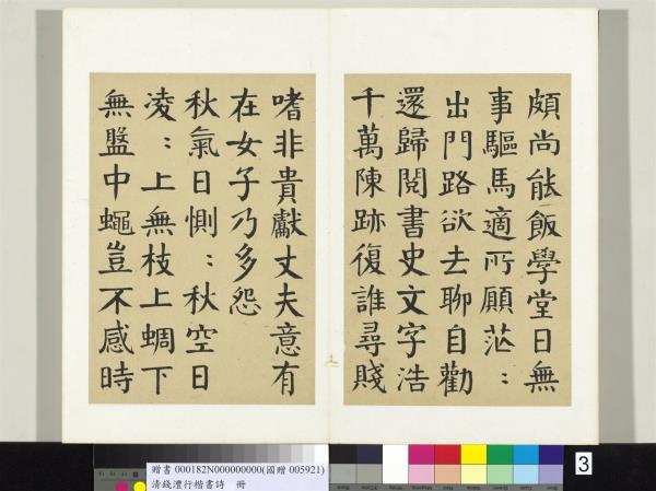 清錢灃行楷書詩冊　冊　書唐韓愈秋懷詩十一首