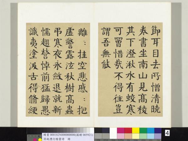 清錢灃行楷書詩冊　冊　書唐韓愈秋懷詩十一首