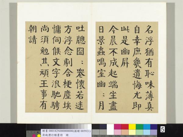 清錢灃行楷書詩冊　冊　書唐韓愈秋懷詩十一首