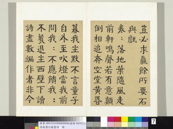 清錢灃行楷書詩冊　冊　書唐韓愈秋懷詩十一首