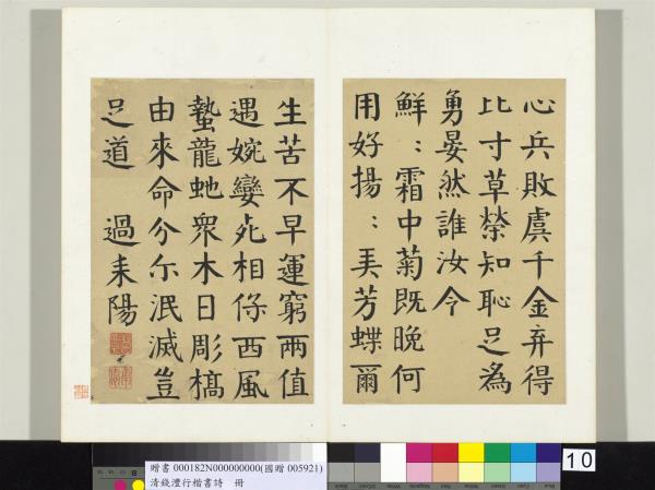 清錢灃行楷書詩冊　冊　書唐韓愈秋懷詩十一首