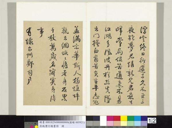 清錢灃行楷書詩冊　冊　書唐杜甫夢李白二首