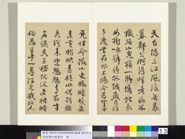 清錢灃行楷書詩冊　冊　書唐杜甫有懷台州鄭司戶