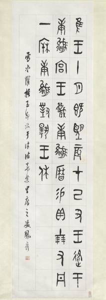 清羅振玉篆書二屏　軸