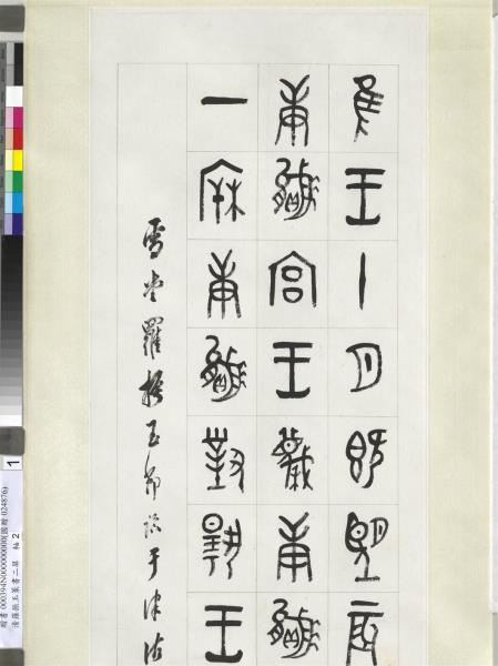 清羅振玉篆書二屏　軸