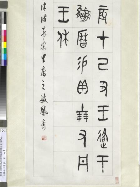 清羅振玉篆書二屏　軸