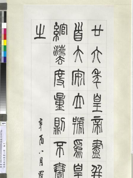 清羅振玉篆書二屏　軸