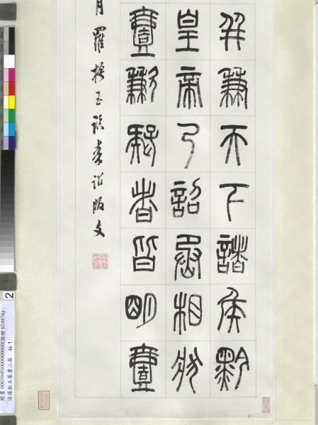 清羅振玉篆書二屏　軸