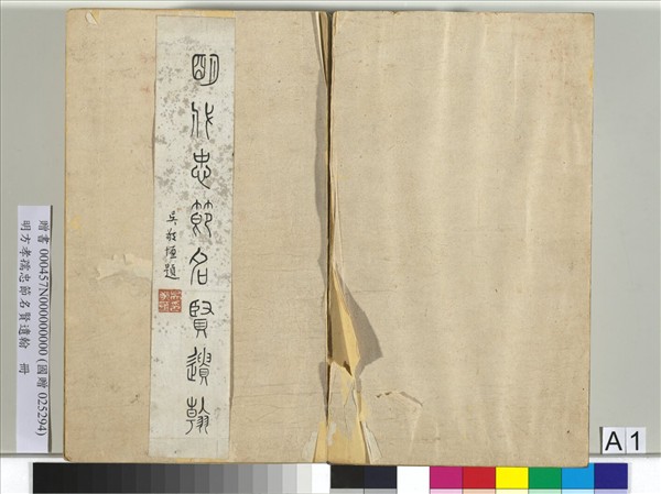 明方孝孺忠節名賢遺翰　冊