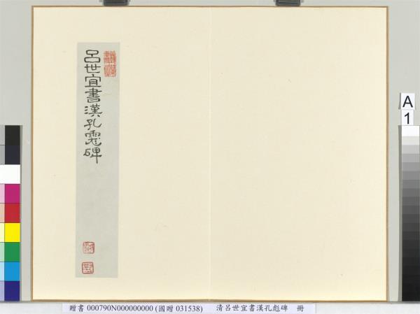 清呂世宜書漢孔彪碑 　冊