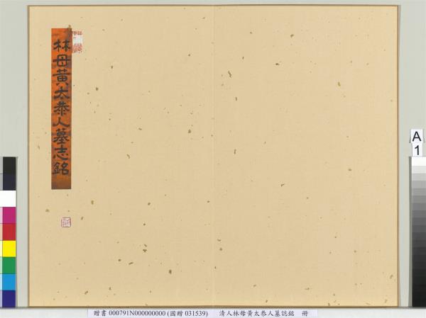 清人林母黃太恭人墓誌銘　冊