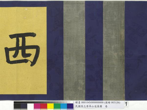 民國余紹宋唐肯西山追慕圖  卷