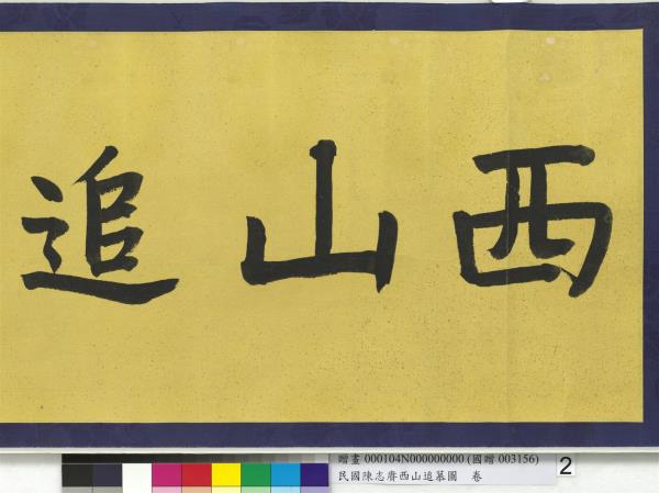 民國余紹宋唐肯西山追慕圖  卷