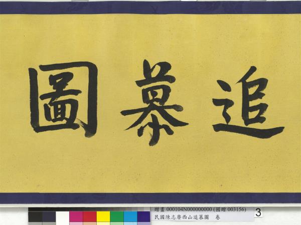 民國余紹宋唐肯西山追慕圖  卷