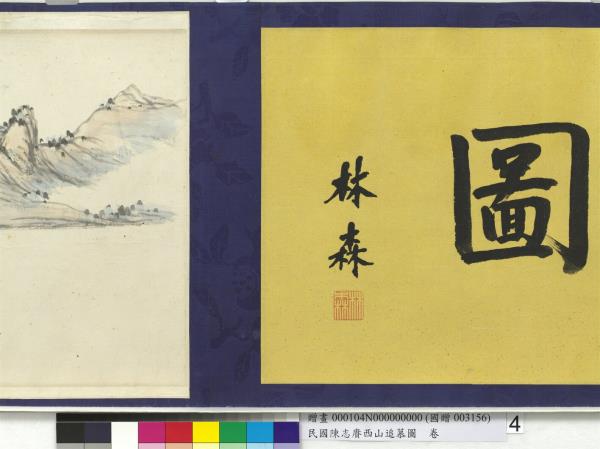 民國余紹宋唐肯西山追慕圖  卷