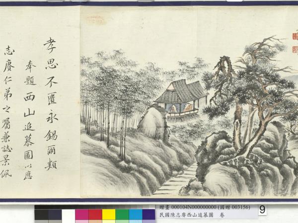 民國余紹宋唐肯西山追慕圖  卷