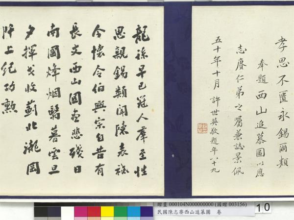 民國余紹宋唐肯西山追慕圖  卷