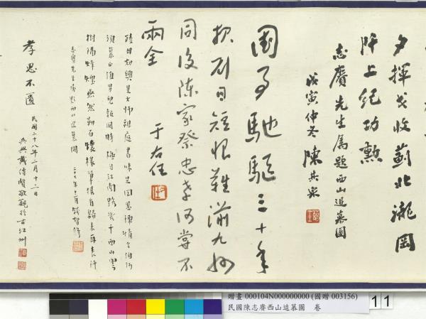 民國余紹宋唐肯西山追慕圖  卷