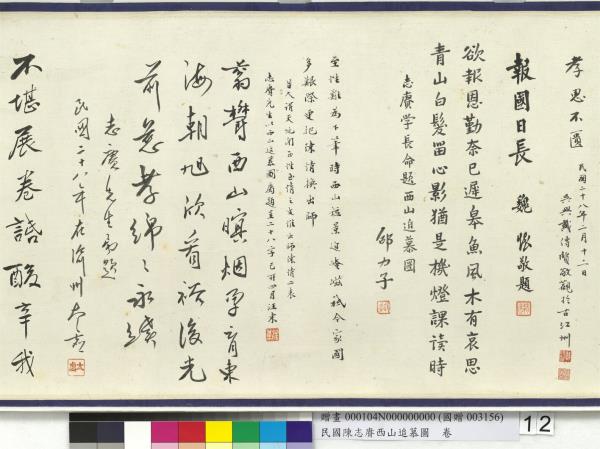 民國余紹宋唐肯西山追慕圖  卷