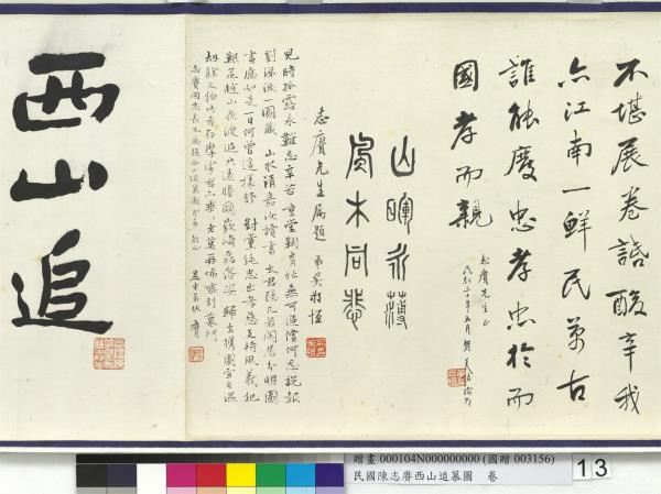 民國余紹宋唐肯西山追慕圖  卷