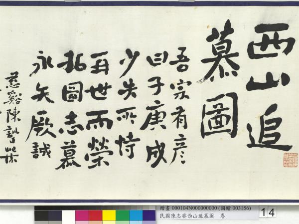 民國余紹宋唐肯西山追慕圖  卷