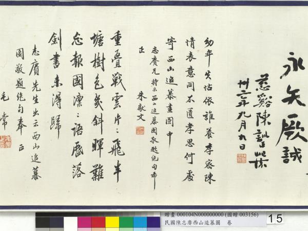 民國余紹宋唐肯西山追慕圖  卷