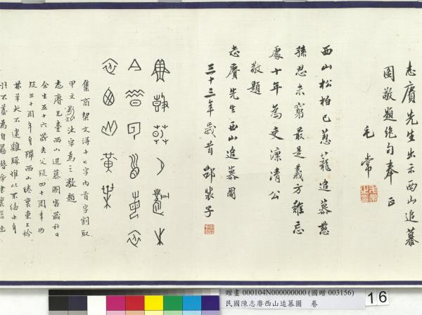 民國余紹宋唐肯西山追慕圖  卷