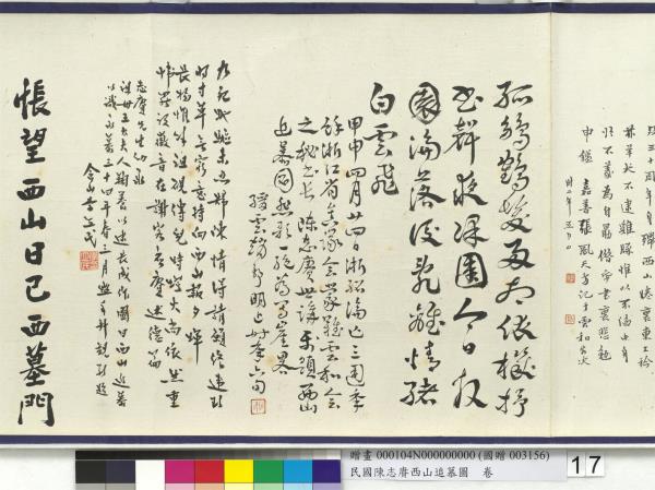 民國余紹宋唐肯西山追慕圖  卷