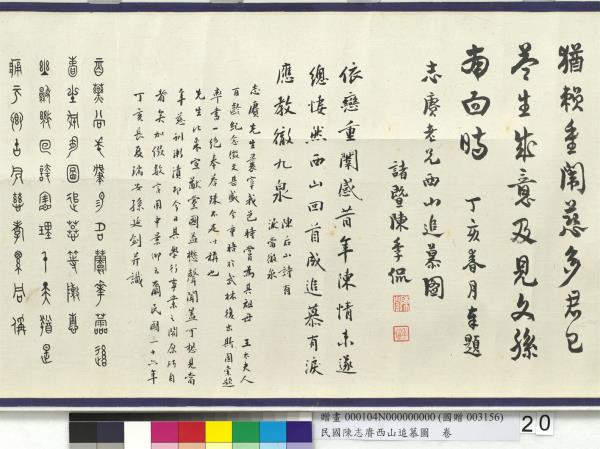 民國余紹宋唐肯西山追慕圖  卷