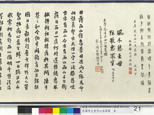 民國余紹宋唐肯西山追慕圖  卷