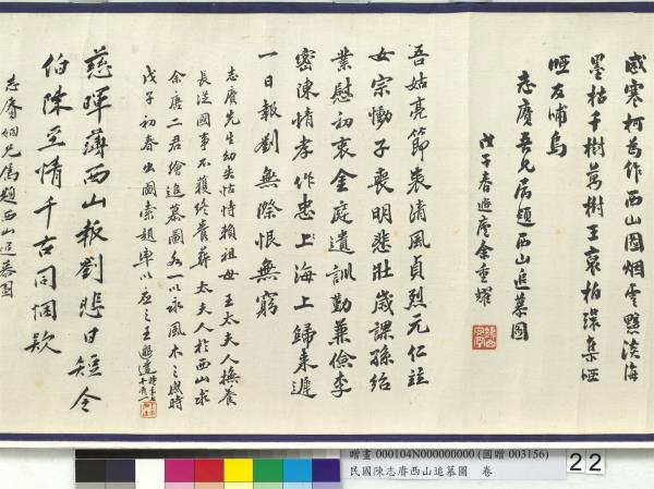 民國余紹宋唐肯西山追慕圖  卷