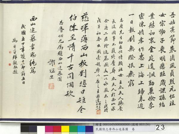 民國余紹宋唐肯西山追慕圖  卷