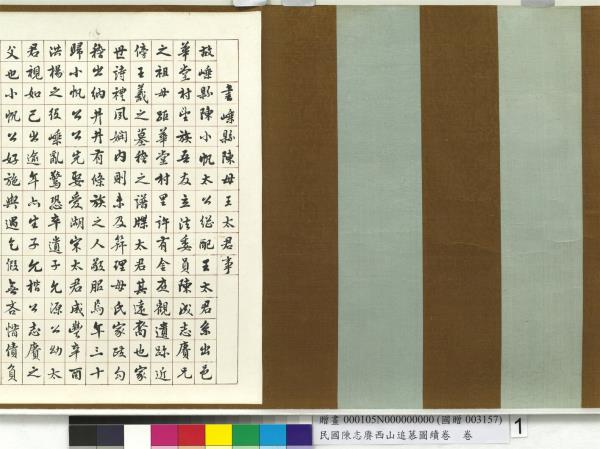 民國余紹宋唐肯西山追慕圖續卷  卷