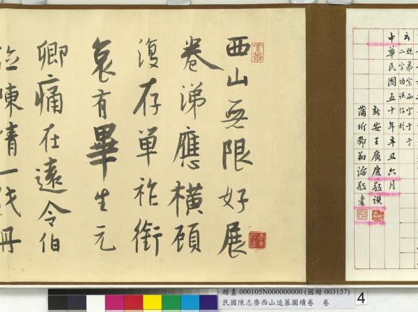 民國余紹宋唐肯西山追慕圖續卷  卷