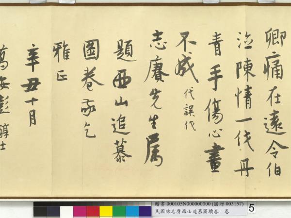 民國余紹宋唐肯西山追慕圖續卷  卷