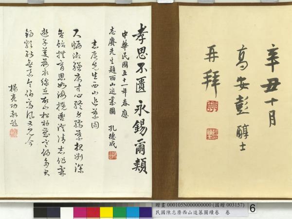 民國余紹宋唐肯西山追慕圖續卷  卷