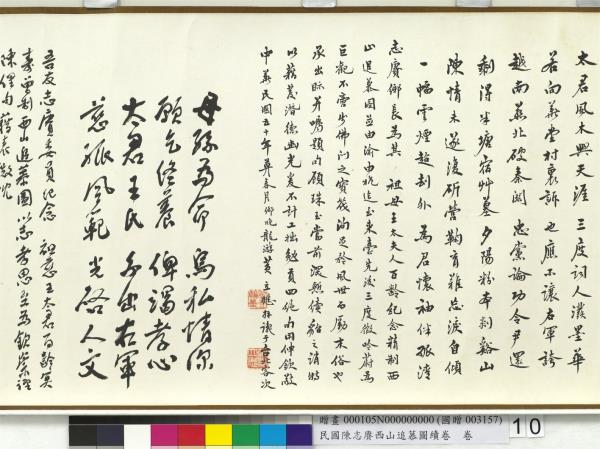 民國余紹宋唐肯西山追慕圖續卷  卷