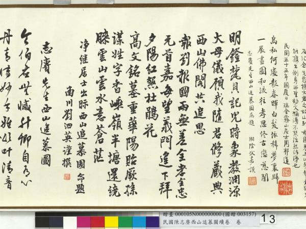 民國余紹宋唐肯西山追慕圖續卷  卷