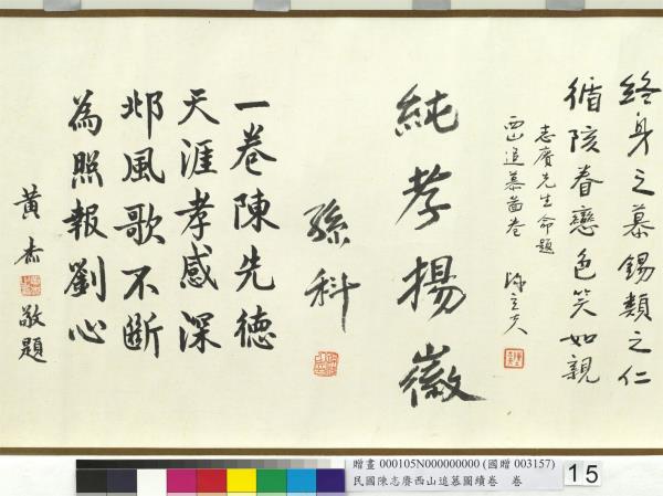 民國余紹宋唐肯西山追慕圖續卷  卷