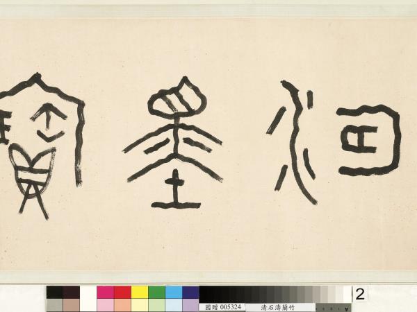 清石濤蘭竹　卷