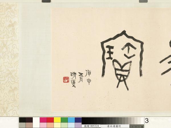 清石濤蘭竹　卷